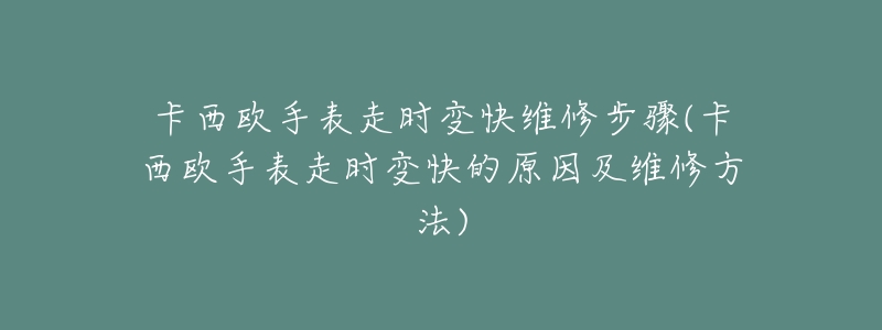 卡西欧手表走时变快维修步骤(卡西欧手表走时变快的原因及维修方法)-名表号 卡西欧手表走时变快维修步骤(卡西欧手表走时变快的原因及维修方法)