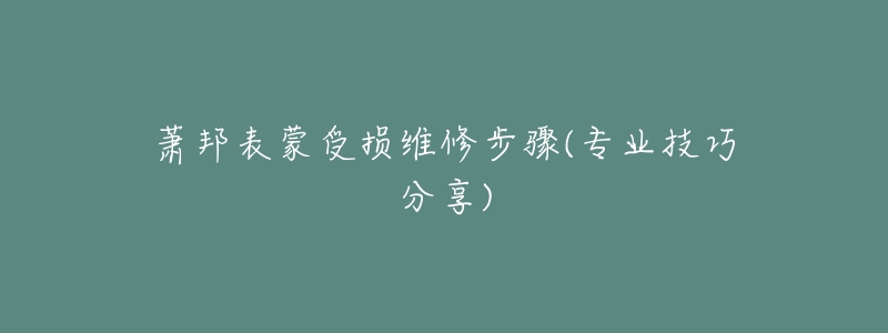 萧邦表蒙受损维修步骤(专业技巧分享)-名表号 萧邦表蒙受损维修步骤(专业技巧分享)