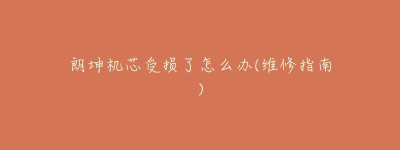 朗坤机芯受损了怎么办(维修指南)-名表号 朗坤机芯受损了怎么办(维修指南)