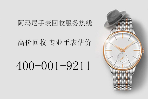 阿玛尼手表回收估价平台(最高回收价，全网比价，免费上门取货)