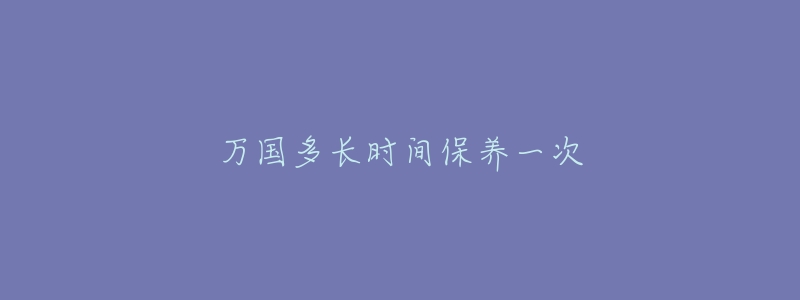 万国多长时间保养一次-名表号 万国多长时间保养一次