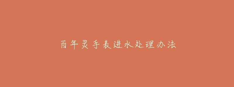 百年灵手表进水处理办法-名表号 百年灵手表进水处理办法