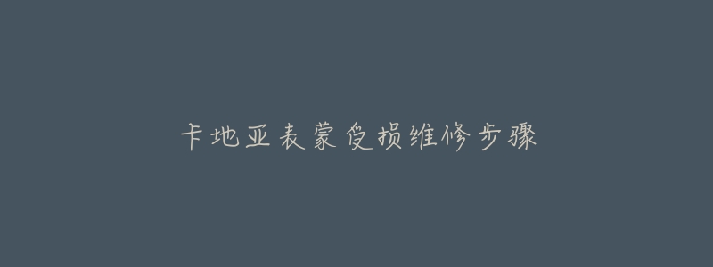 卡地亚表蒙受损维修步骤-名表号 卡地亚表蒙受损维修步骤