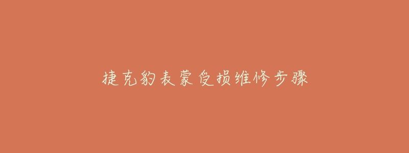 捷克豹表蒙受损维修步骤-名表号 捷克豹表蒙受损维修步骤