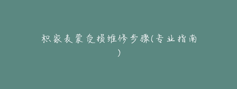 积家表蒙受损维修步骤(专业指南)-名表号 积家表蒙受损维修步骤(专业指南)