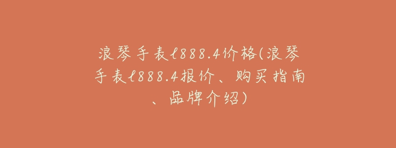 浪琴手表l888.4价格(浪琴手表l888.4报价、购买指南、品牌介绍)-名表号 浪琴手表l888.4价格(浪琴手表l888.4报价、购买指南、品牌介绍)