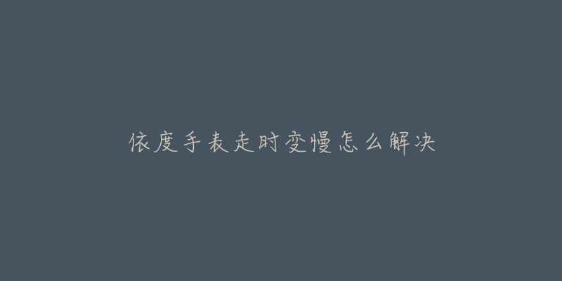 泰格豪雅手表进灰处理方法(如何轻松清除手表内的灰尘)-名表号 泰格豪雅手表进灰处理方法(如何轻松清除手表内的灰尘)