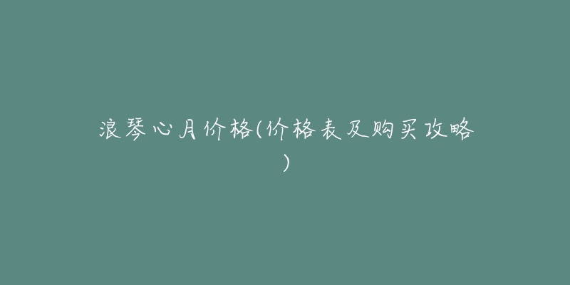 浪琴心月价格(价格表及购买攻略)-名表号 浪琴心月价格(价格表及购买攻略)