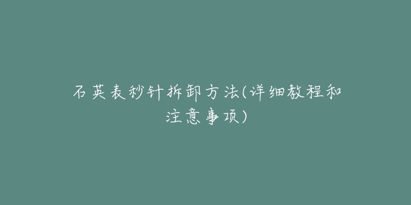 石英表秒针拆卸方法(详细教程和注意事项)