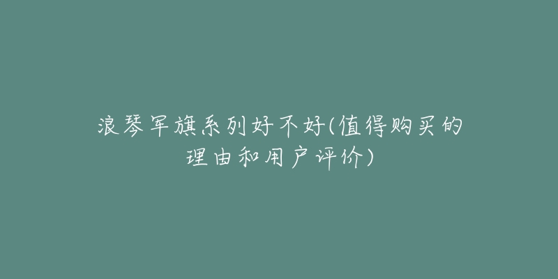 浪琴军旗系列好不好(值得购买的理由和用户评价)-名表号 浪琴军旗系列好不好(值得购买的理由和用户评价)
