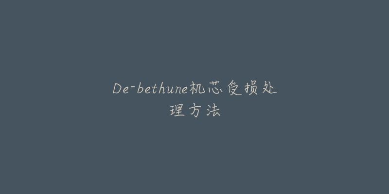 De-bethune机芯受损处理方法-名表号 De-bethune机芯受损处理方法