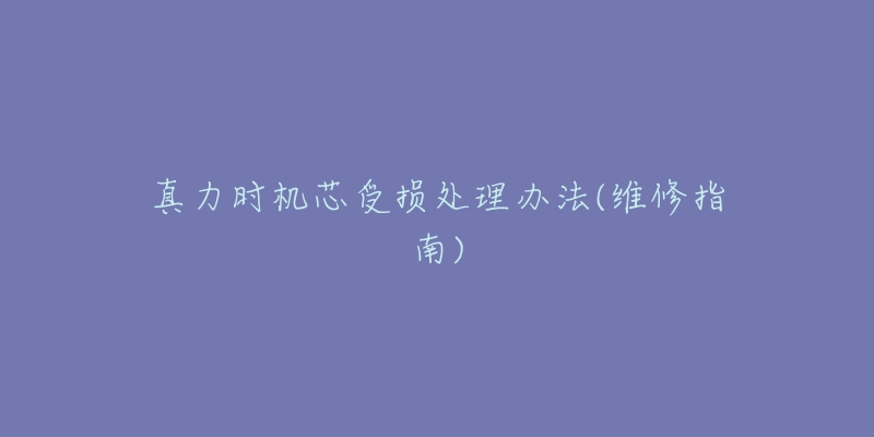 真力时机芯受损处理办法(维修指南)-名表号 真力时机芯受损处理办法(维修指南)