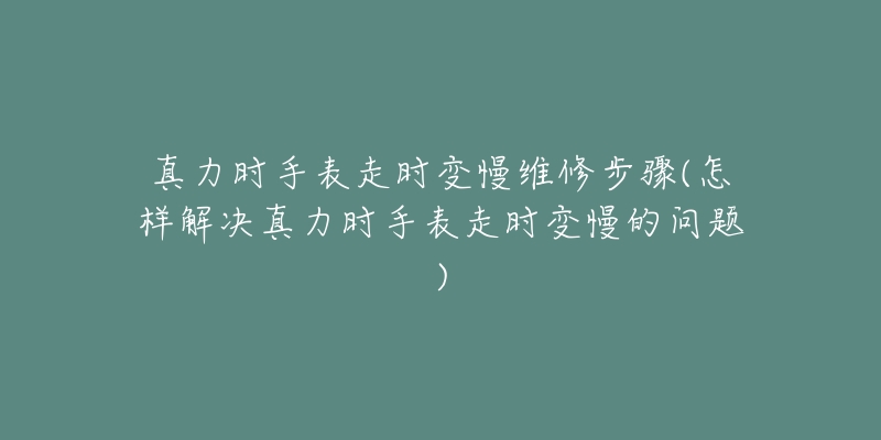 真力时手表走时变慢维修步骤(怎样解决真力时手表走时变慢的问题)-名表号 真力时手表走时变慢维修步骤(怎样解决真力时手表走时变慢的问题)