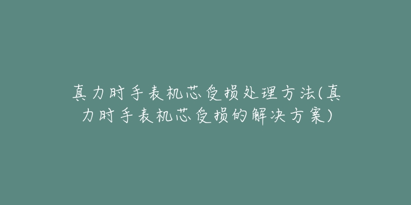 真力时手表机芯受损处理方法(真力时手表机芯受损的解决方案)-名表号 真力时手表机芯受损处理方法(真力时手表机芯受损的解决方案)