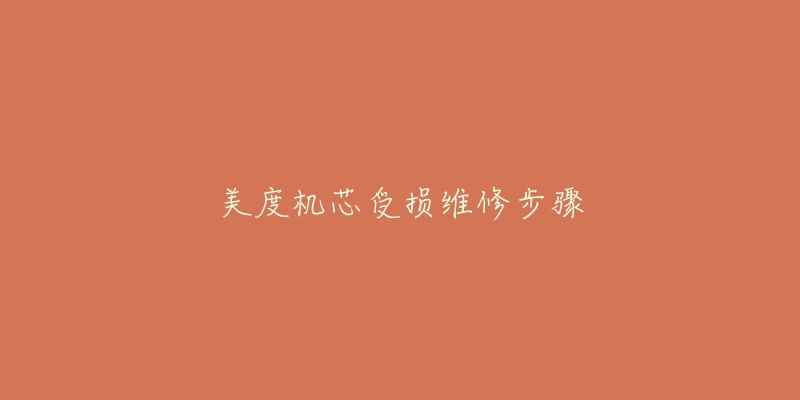 美度机芯受损维修步骤-名表号 美度机芯受损维修步骤