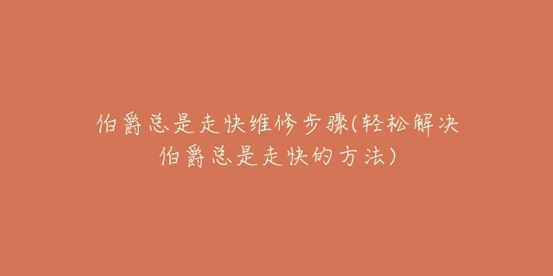 伯爵总是走快维修步骤(轻松解决伯爵总是走快的方法)