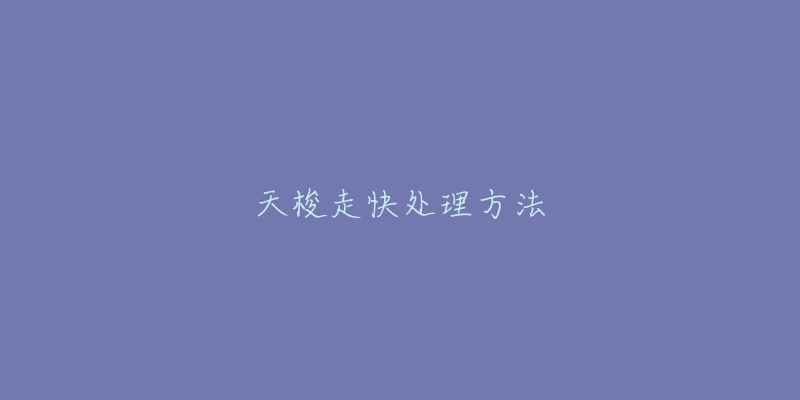 天梭走快处理方法-名表号 天梭走快处理方法