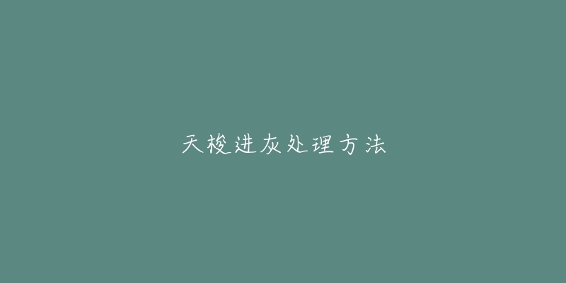 天梭进灰处理方法-名表号 天梭进灰处理方法
