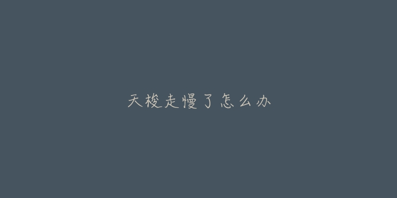 天梭走慢了怎么办
