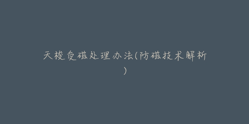 天梭受磁处理办法(防磁技术解析)