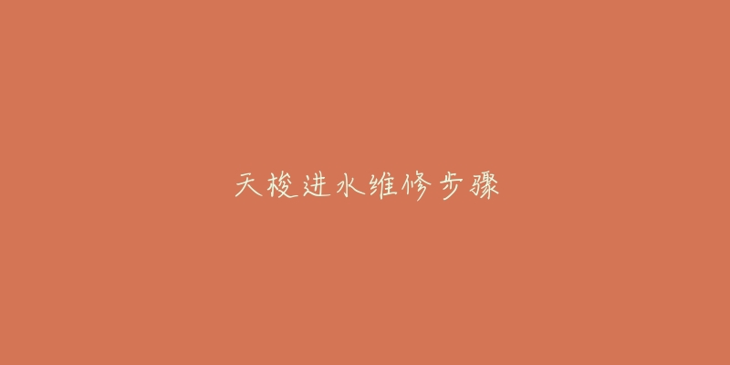 天梭进水维修步骤