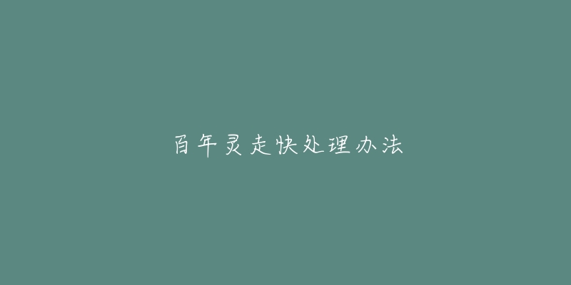 百年灵走快处理办法-名表号 百年灵走快处理办法
