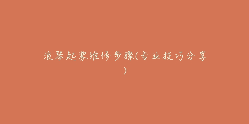 浪琴起雾维修步骤(专业技巧分享)-名表号 浪琴起雾维修步骤(专业技巧分享)