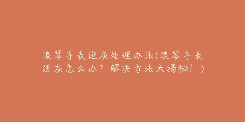 亨利慕时手表总是走快处理方法-名表号 亨利慕时手表总是走快处理方法