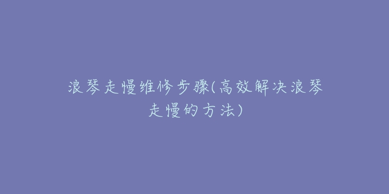 浪琴走慢维修步骤(高效解决浪琴走慢的方法)-名表号 浪琴走慢维修步骤(高效解决浪琴走慢的方法)