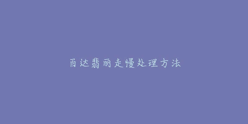 百达翡丽走慢处理方法