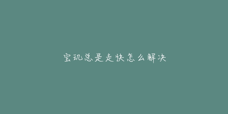 宝玑总是走快怎么解决-名表号 宝玑总是走快怎么解决