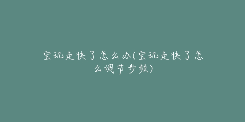宝玑走快了怎么办(宝玑走快了怎么调节步频)-名表号 宝玑走快了怎么办(宝玑走快了怎么调节步频)