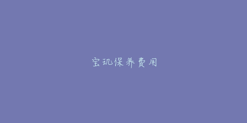 宝玑保养费用-名表号 宝玑保养费用