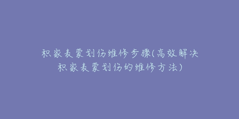 积家表蒙划伤维修步骤(高效解决积家表蒙划伤的维修方法)-名表号 积家表蒙划伤维修步骤(高效解决积家表蒙划伤的维修方法)