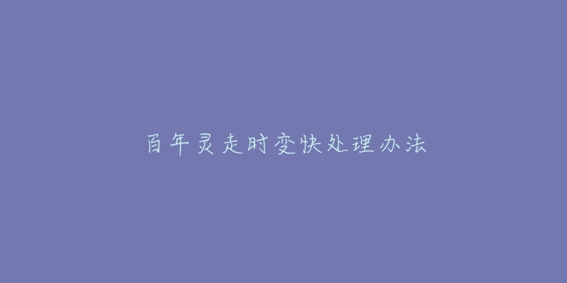 百年灵走时变快处理办法-名表号 百年灵走时变快处理办法