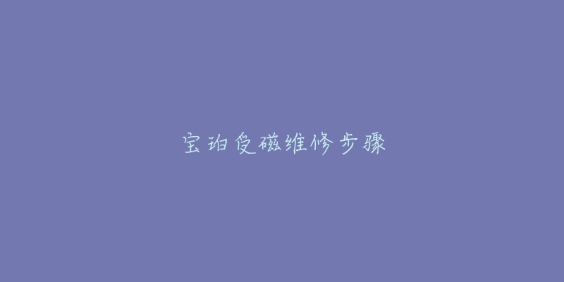 宝珀受磁维修步骤-名表号 宝珀受磁维修步骤