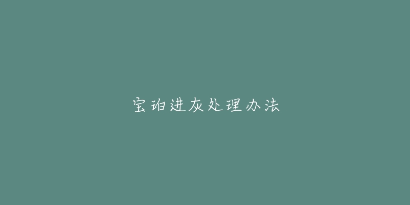 宝珀进灰处理办法-名表号 宝珀进灰处理办法