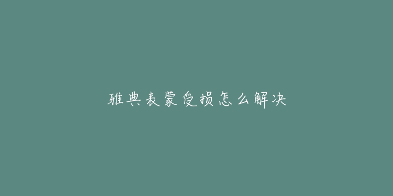 雅典表蒙受损怎么解决-名表号 雅典表蒙受损怎么解决