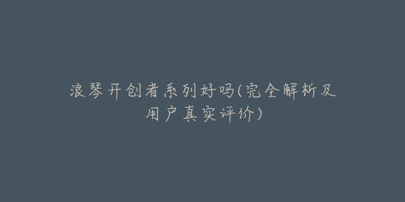 浪琴开创者系列好吗(完全解析及用户真实评价)-名表号 浪琴开创者系列好吗(完全解析及用户真实评价)
