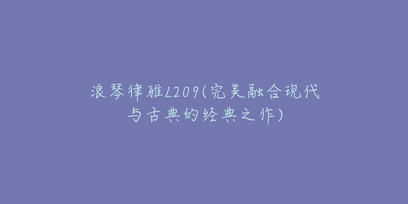 浪琴律雅L209(完美融合现代与古典的经典之作)-名表号 浪琴律雅L209(完美融合现代与古典的经典之作)
