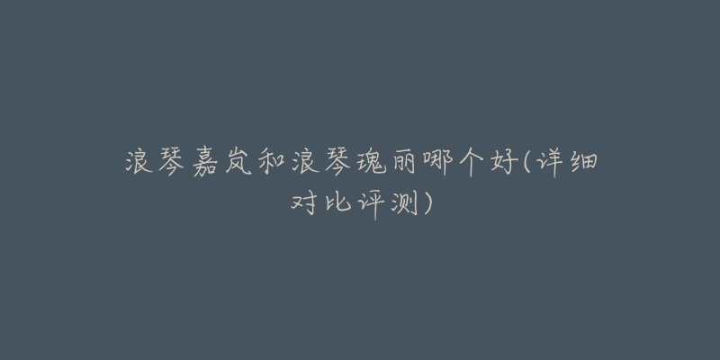 浪琴嘉岚和浪琴瑰丽哪个好(详细对比评测)-名表号 浪琴嘉岚和浪琴瑰丽哪个好(详细对比评测)