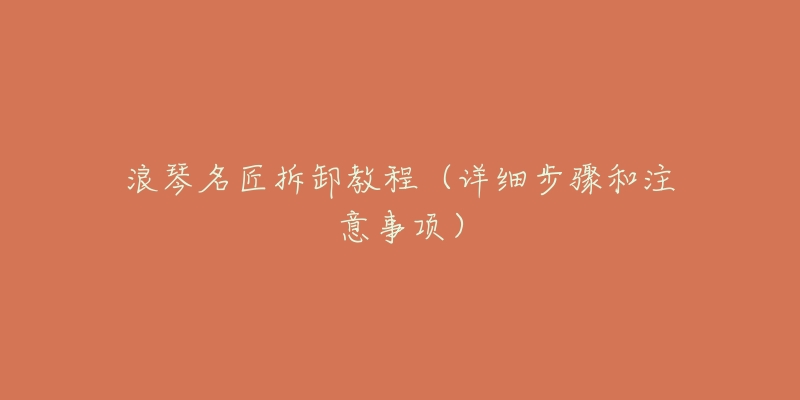 浪琴名匠拆卸教程(详细步骤和注意事项)-名表号 浪琴名匠拆卸教程(详细步骤和注意事项)