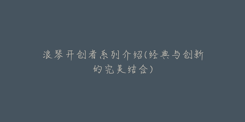 浪琴开创者系列介绍(经典与创新的完美结合)-名表号 浪琴开创者系列介绍(经典与创新的完美结合)