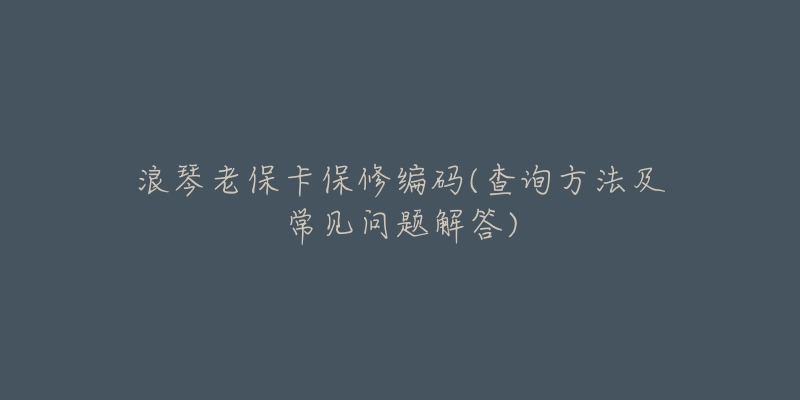 浪琴老保卡保修编码(查询方法及常见问题解答)-名表号 浪琴老保卡保修编码(查询方法及常见问题解答)