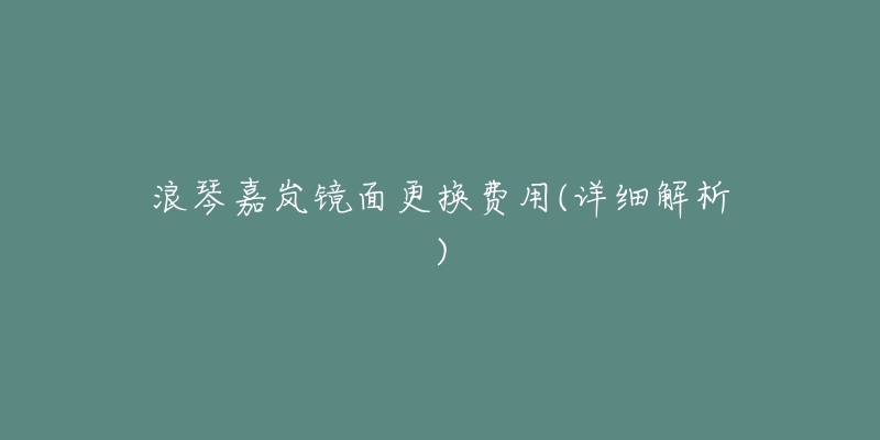 浪琴嘉岚镜面更换费用(详细解析)-名表号 浪琴嘉岚镜面更换费用(详细解析)