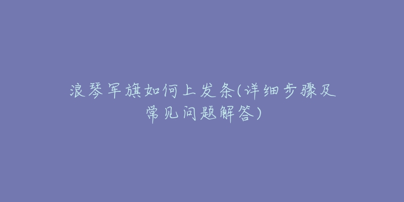 浪琴军旗如何上发条(详细步骤及常见问题解答)-名表号 浪琴军旗如何上发条(详细步骤及常见问题解答)