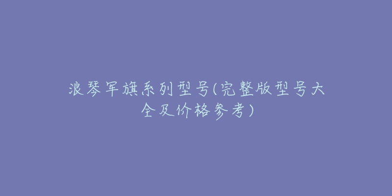 浪琴军旗系列型号(完整版型号大全及价格参考)-名表号 浪琴军旗系列型号(完整版型号大全及价格参考)