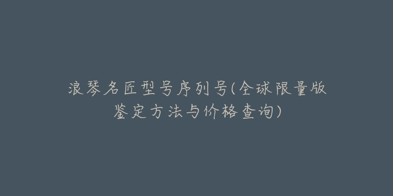 浪琴名匠型号序列号(全球限量版鉴定方法与价格查询)-名表号 浪琴名匠型号序列号(全球限量版鉴定方法与价格查询)