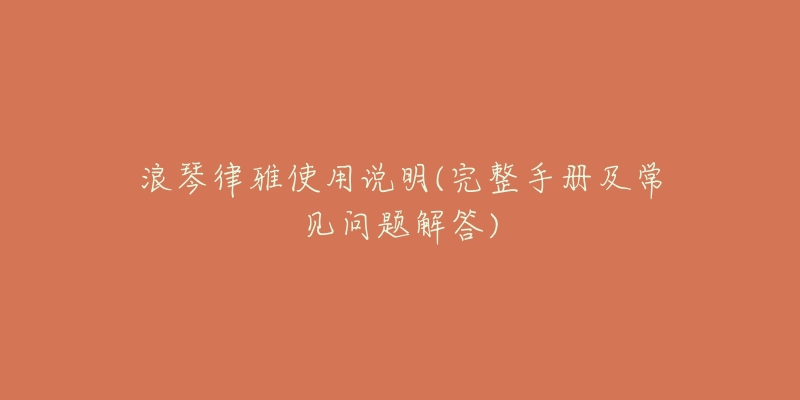 浪琴律雅使用说明(完整手册及常见问题解答)-名表号 浪琴律雅使用说明(完整手册及常见问题解答)