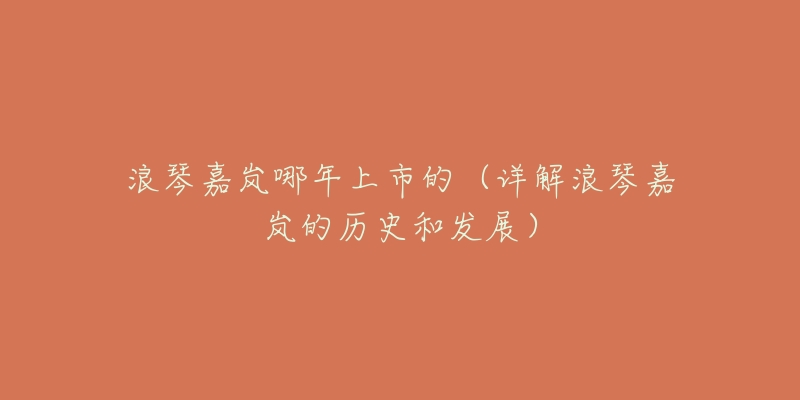 浪琴嘉岚哪年上市的(详解浪琴嘉岚的历史和发展)-名表号 浪琴嘉岚哪年上市的(详解浪琴嘉岚的历史和发展)